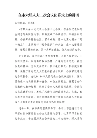 在市六届人大二次会议闭幕式上的讲话