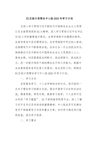 XX区统计局理论中心组2023年学习计划