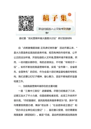 县纪委“优化营商环境大查摆大讨论”研讨发言材料