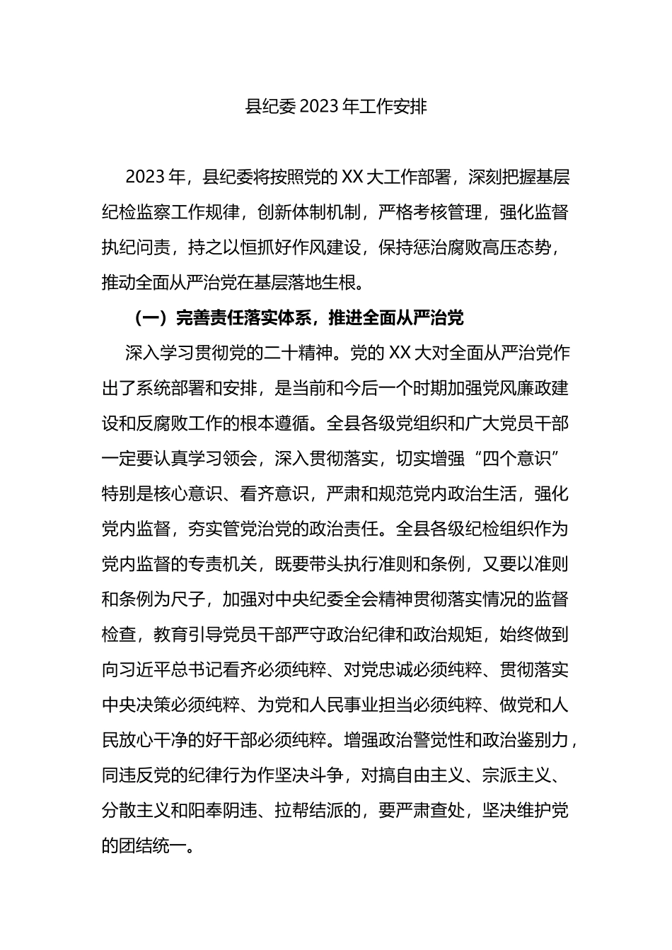 县纪委2023年工作计划_第1页