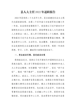 县人大主任2022年述职报告