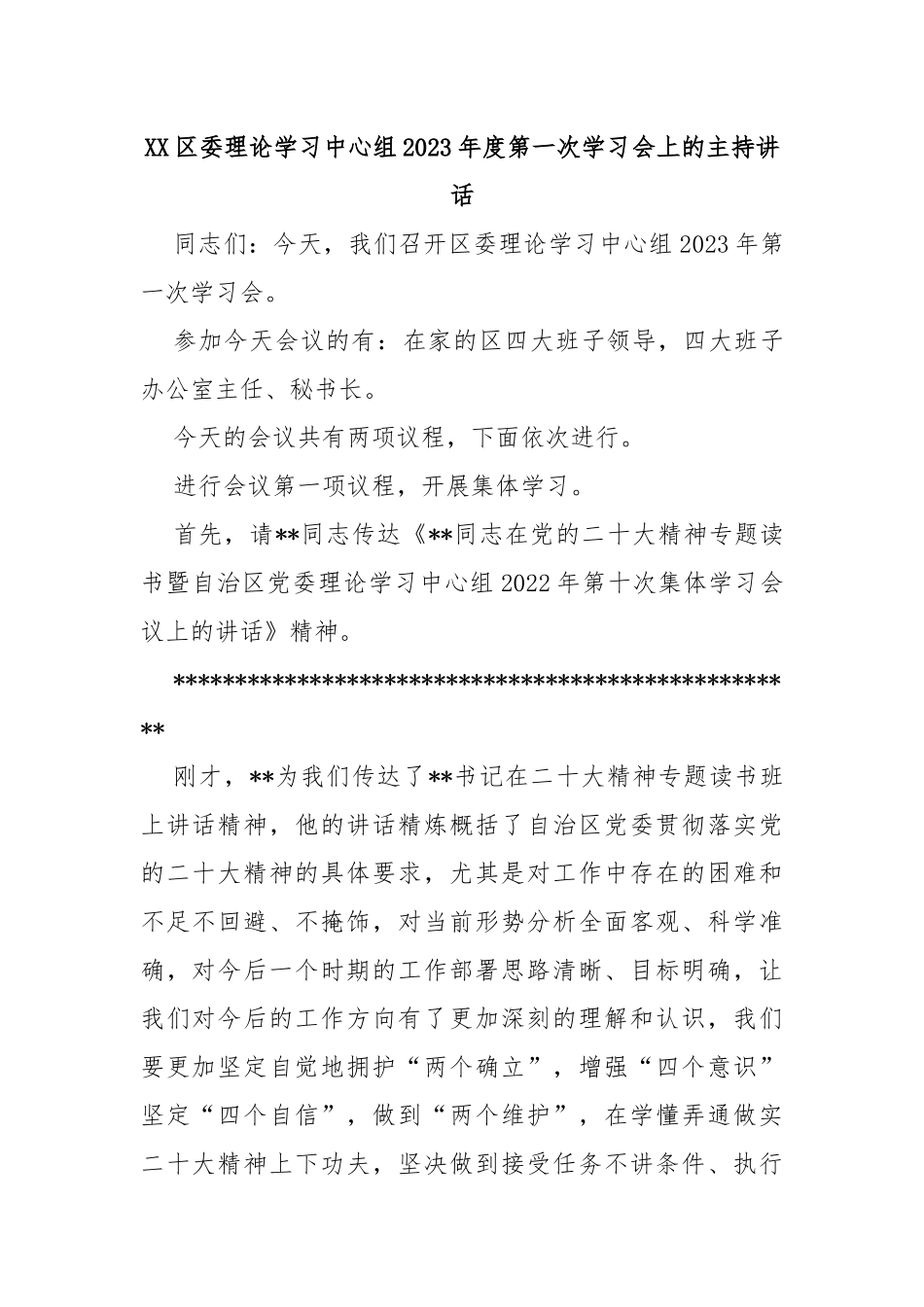 XX区委理论学习中心组2023年度第一次学习会上的主持讲话_第1页