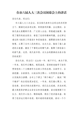在市六届人大三次会议闭幕会上的讲话