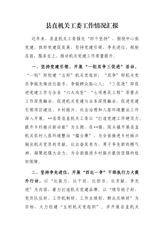 县直机关工委工作情况汇报