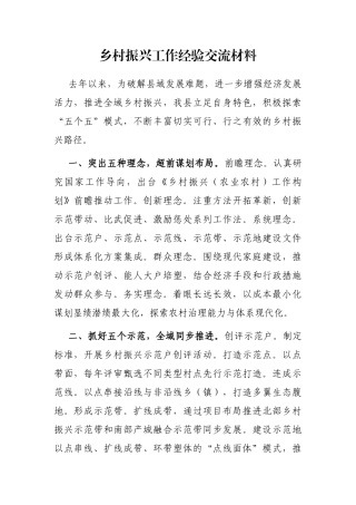 乡村振兴工作经验交流材料