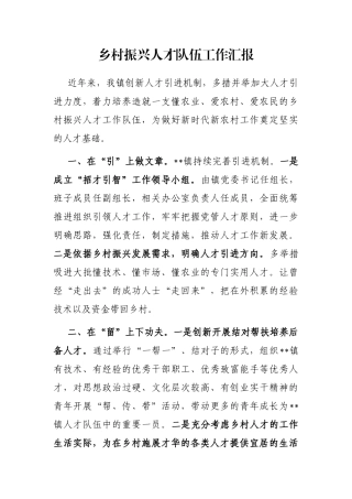 乡村振兴人才队伍工作汇报
