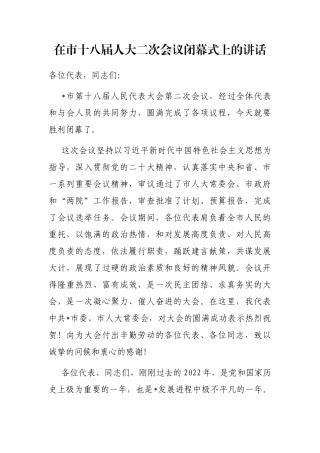 在市十八届人大二次会议闭幕式上的讲话