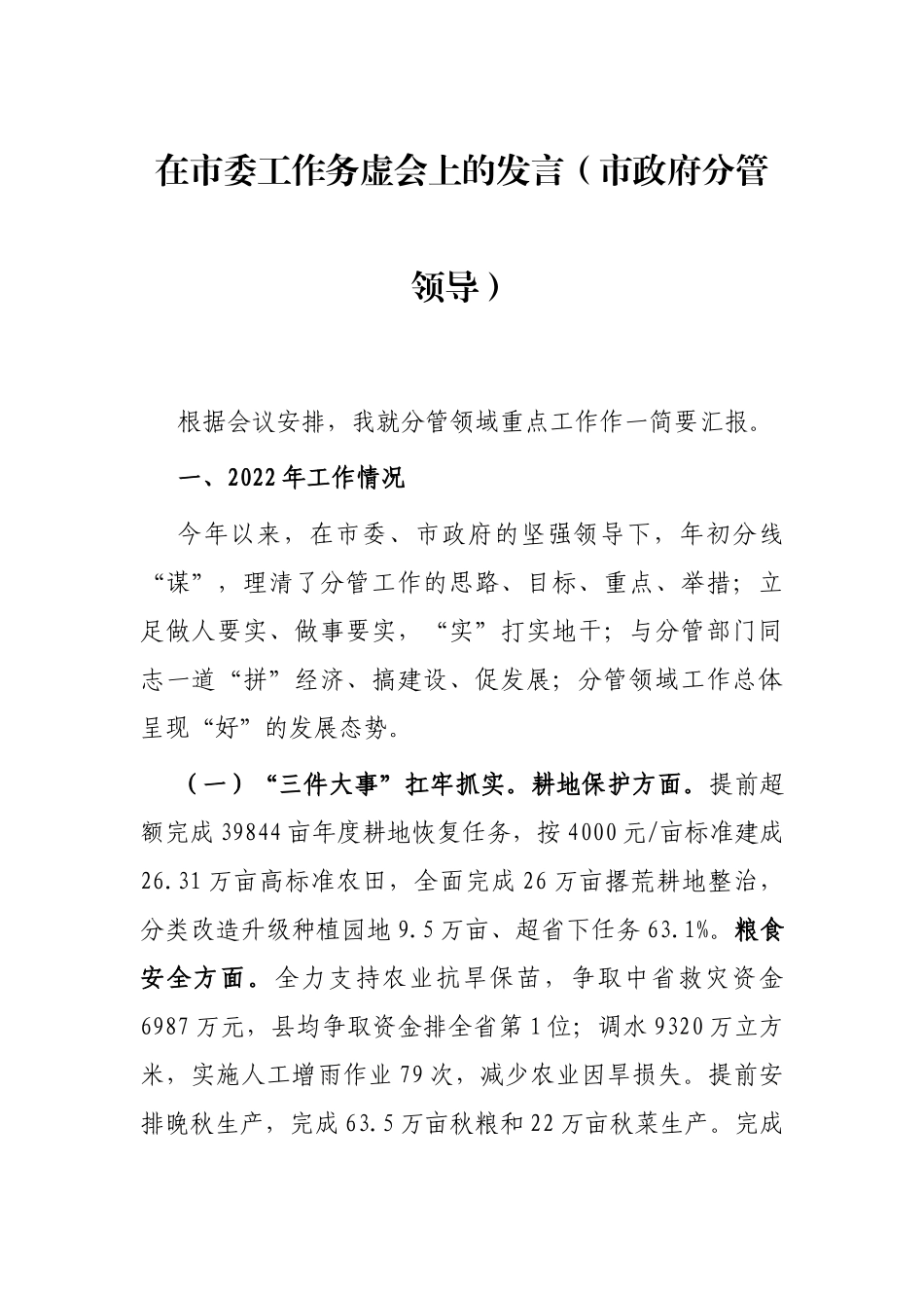 在市委工作务虚会上的发言（市政府分管领导）_第1页