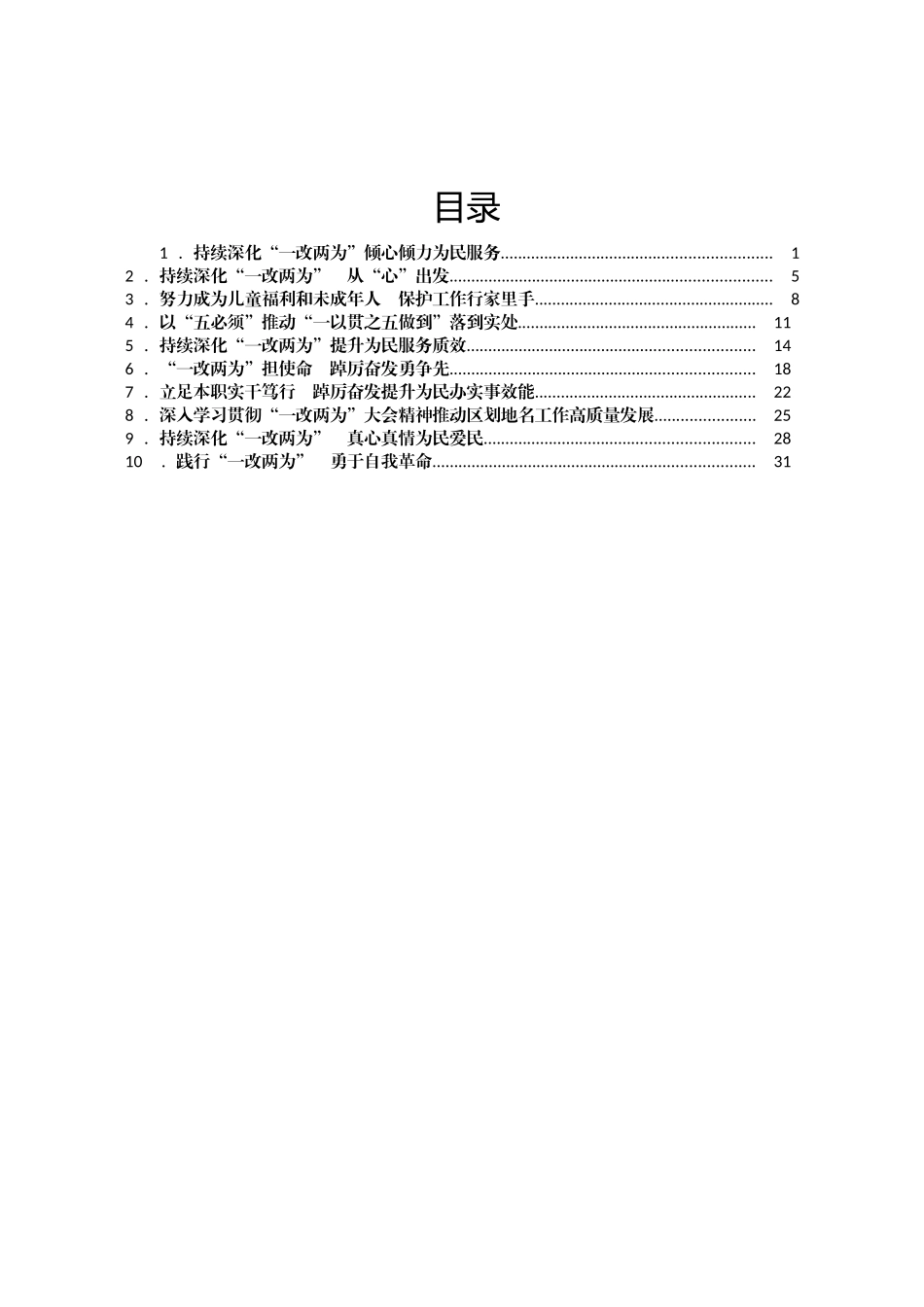 XX省民政厅干部“一改两为” 见行动 心得体会汇编10篇_第1页