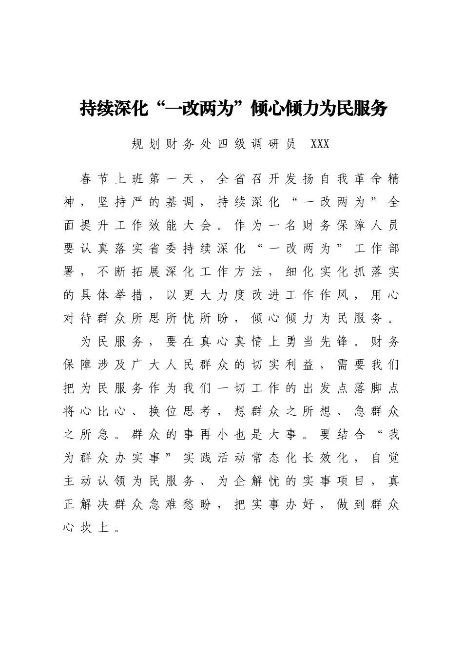 XX省民政厅干部“一改两为” 见行动 心得体会汇编10篇_第2页