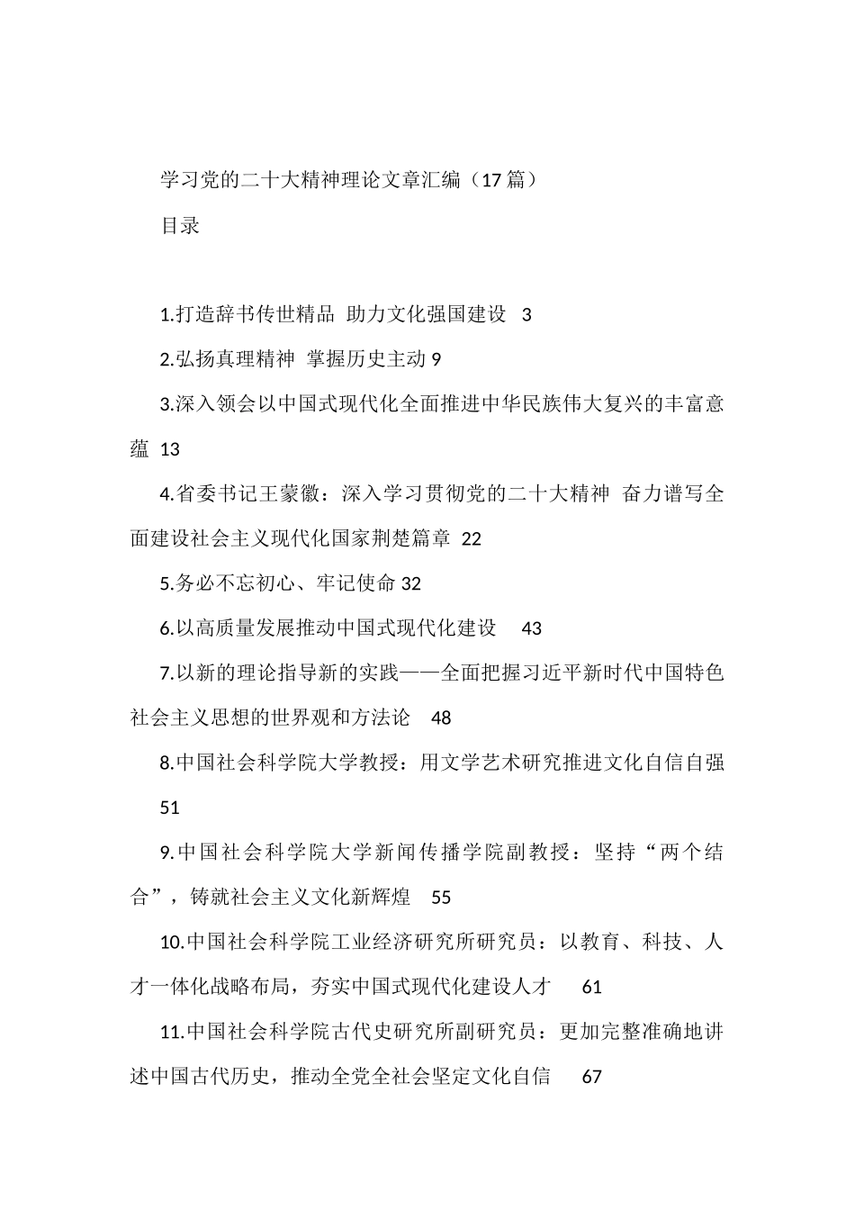 学习党的二十大精神理论文章汇编（17篇）_第1页