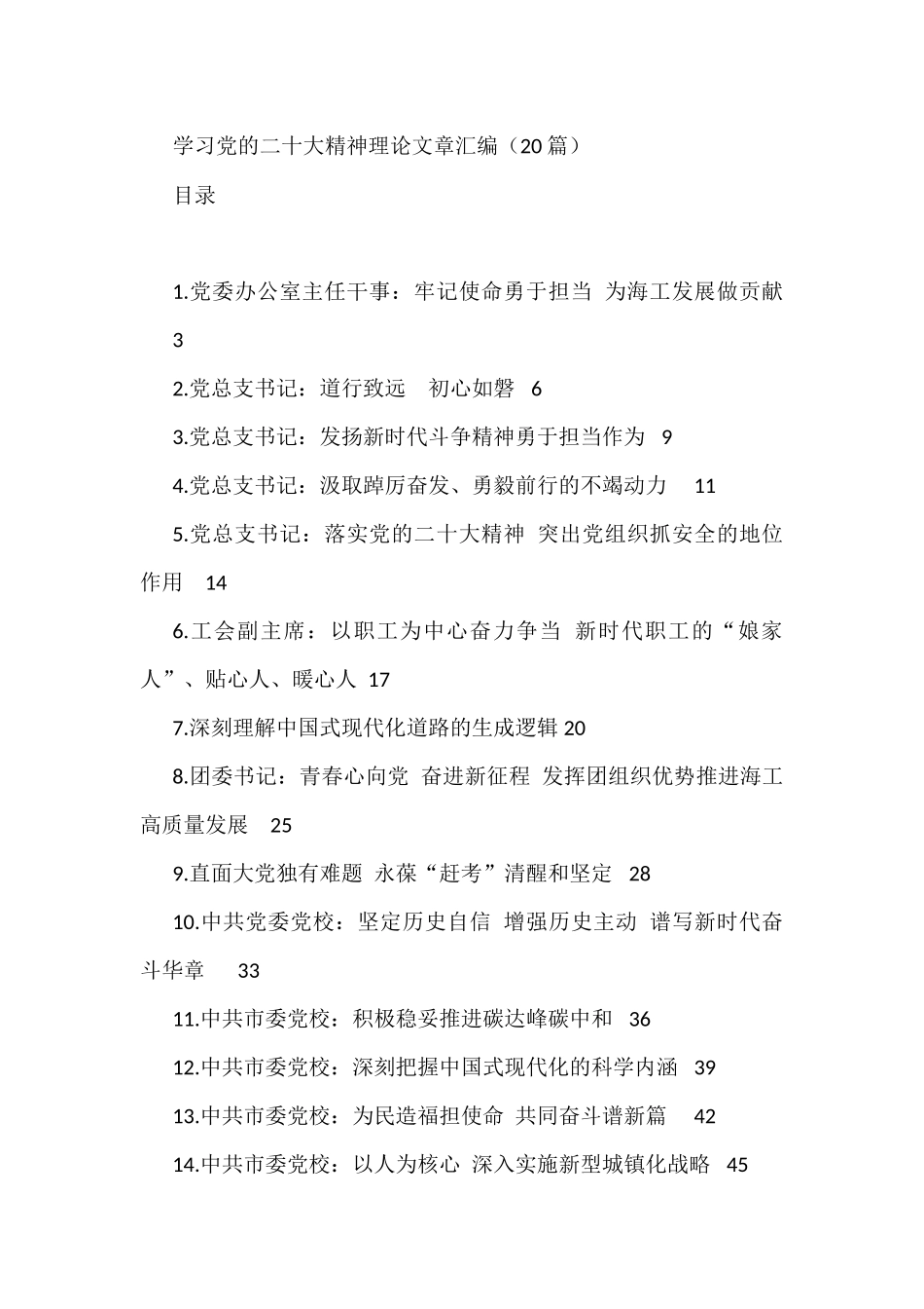 学习党的二十大精神理论文章汇编（20篇）_第1页