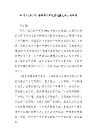 XX市GA局2023年领导干部述责述廉大会上的讲话