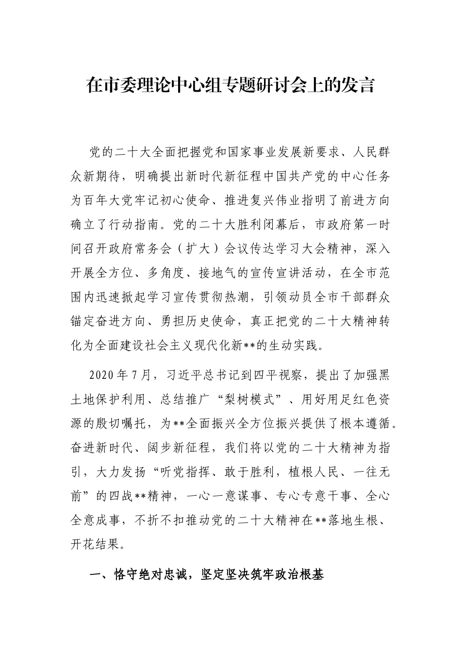 在市委理论中心组专题研讨会上的发言_第1页