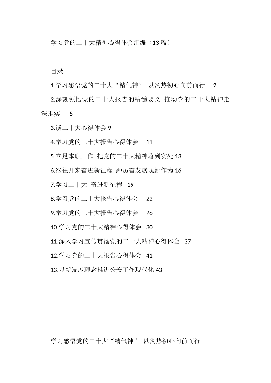 学习党的二十大精神心得体会汇编（13篇）_第1页