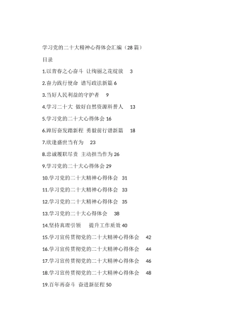 学习党的二十大精神心得体会汇编（28篇）