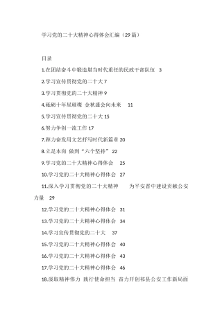 学习党的二十大精神心得体会汇编（29篇）