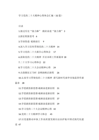 学习党的二十大精神心得体会汇编（32篇）