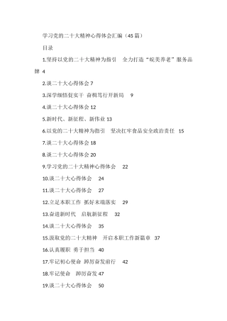 学习党的二十大精神心得体会汇编（45篇）
