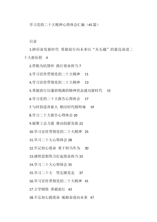 学习党的二十大神心得体会汇编（45篇）