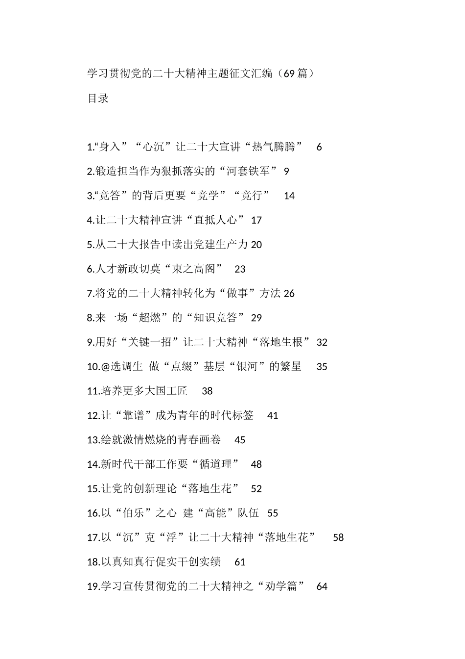 学习贯彻党的二十大精神主题征文汇编（69篇）_第1页