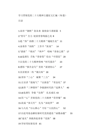 学习贯彻党的二十大精神主题征文汇编（75篇）