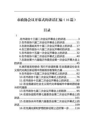 在市政协开幕式上的讲话汇编（16篇）