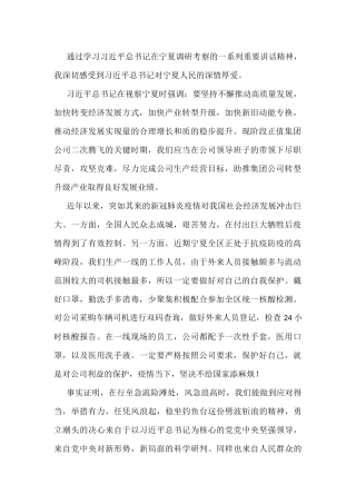 学习贯彻总书记视察宁夏重要讲话精神心得体会汇编