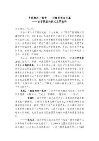 血脉相连一家亲，同频共振多方赢（会议致辞）在学院签约仪式上的致辞