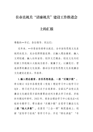 在市直机关“清廉机关”建设工作推进会上的汇报