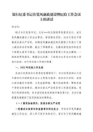 银行纪委书记在党风廉政建设暨纪检工作会议上的讲话
