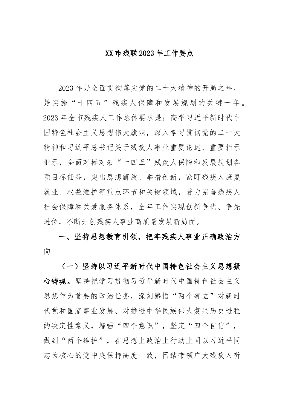 XX市残联2023年工作要点_第1页