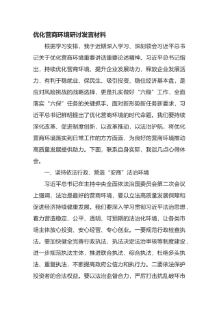 优化营商环境研讨发言材料