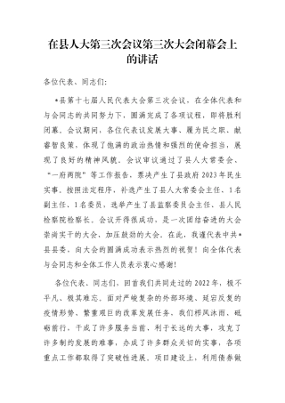 在县人大第三次会议第三次大会闭幕会上的讲话
