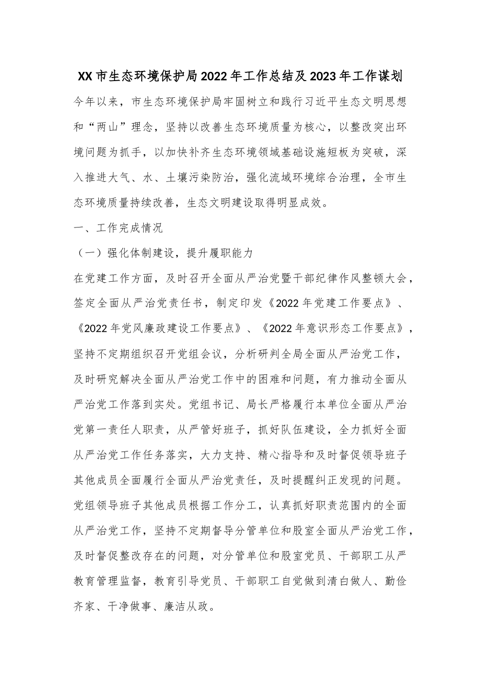 XX市生态环境保护局2022年工作总结及2023年工作谋划_第1页