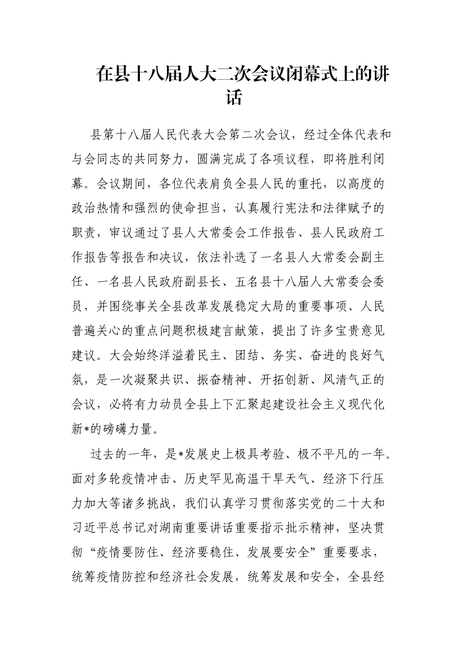 在县十八届人大二次会议闭幕式上的讲话_第1页