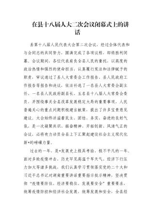 在县十八届人大二次会议闭幕式上的讲话