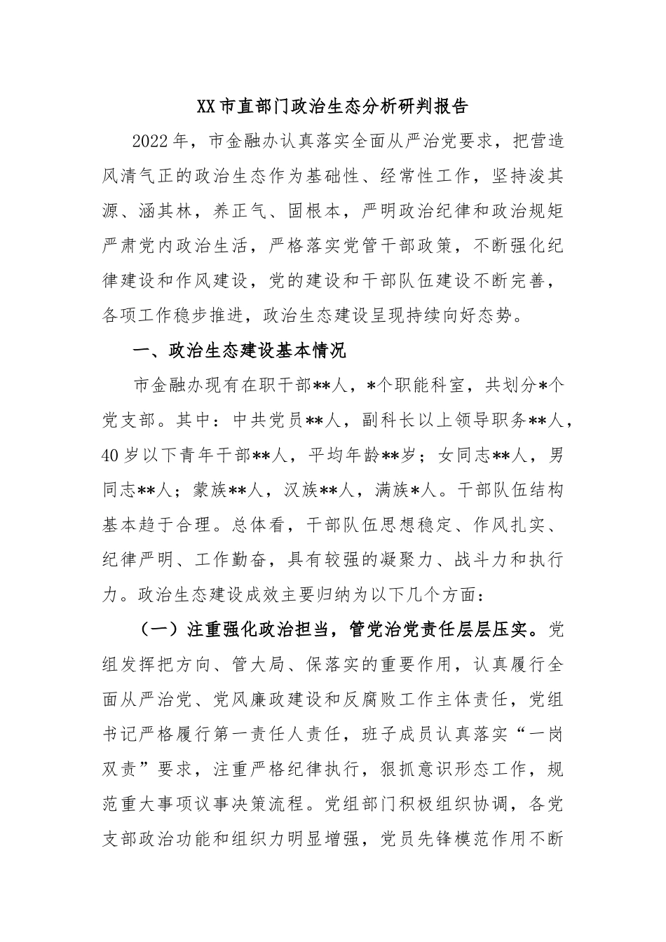 XX市直部门政治生态分析研判报告_第1页