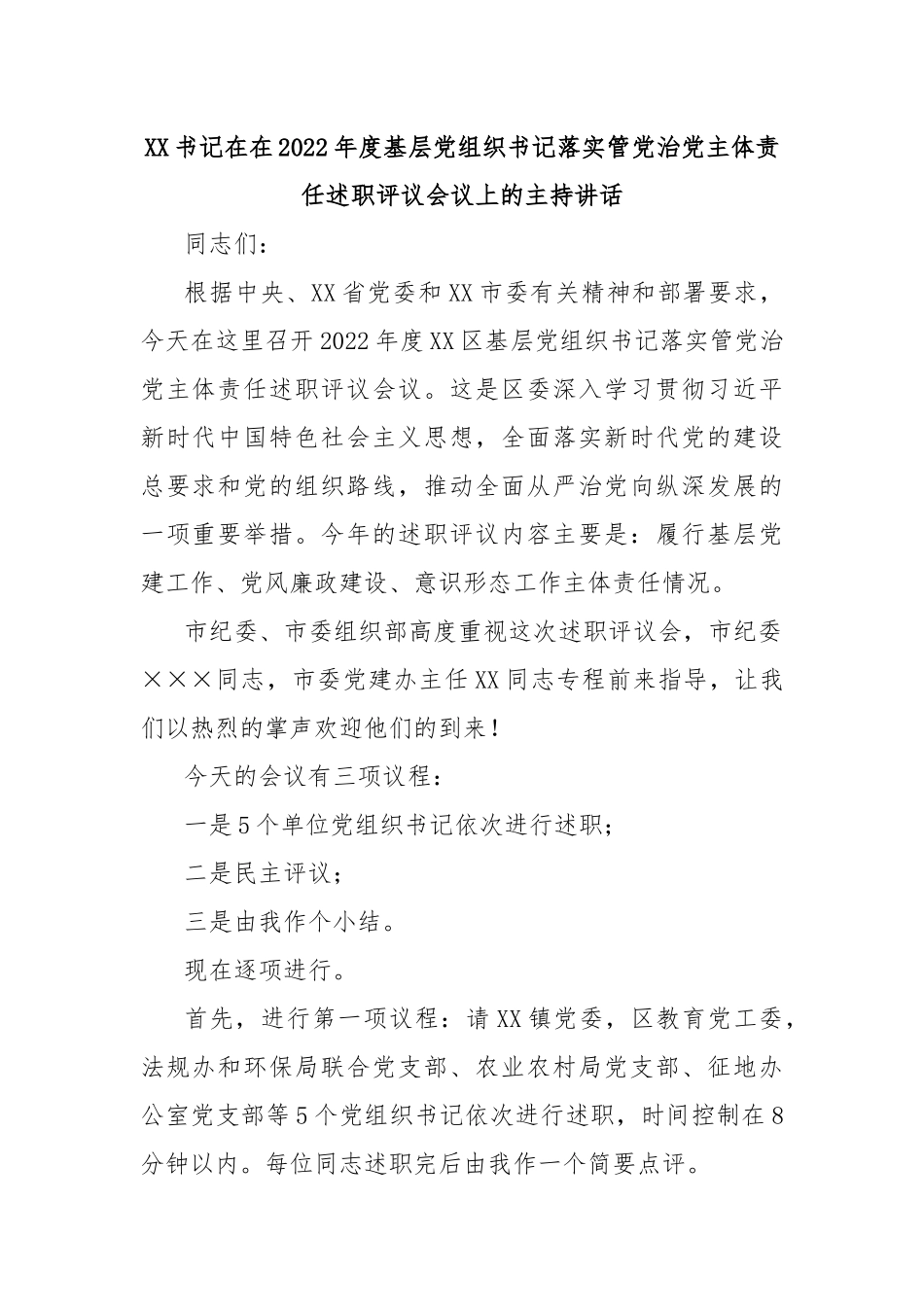 XX书记在在2022年度基层党组织书记落实管党治党主体责任述职评议会议上的主持讲话_第1页