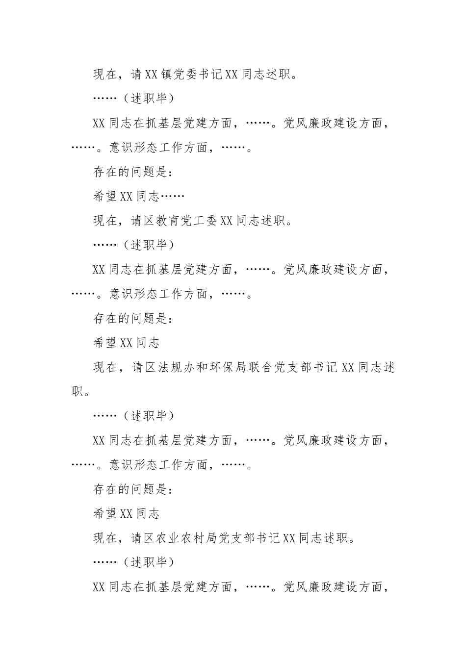 XX书记在在2022年度基层党组织书记落实管党治党主体责任述职评议会议上的主持讲话_第2页