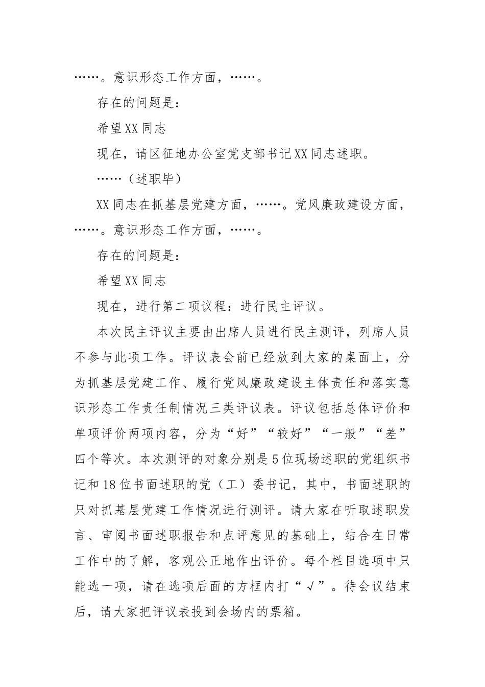 XX书记在在2022年度基层党组织书记落实管党治党主体责任述职评议会议上的主持讲话_第3页