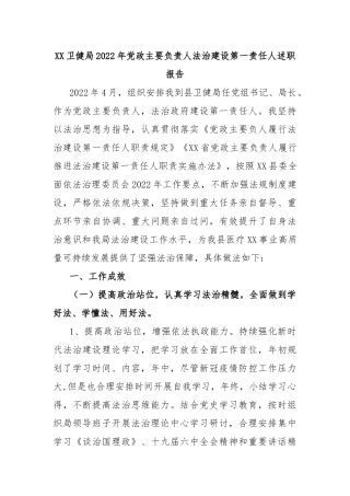XX卫健局2022年党政主要负责人法治建设第一责任人述职报告