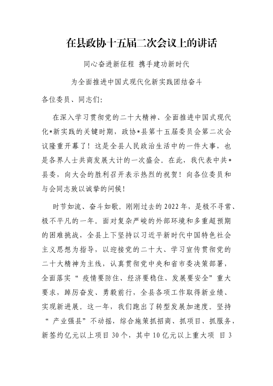 在县政协十五届二次会议上的讲话_第1页
