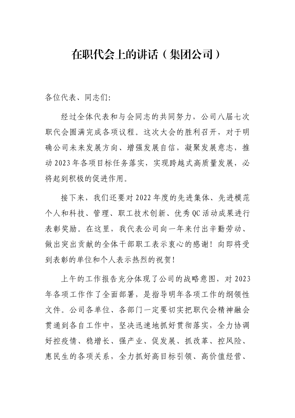 在职代会上的讲话（集团公司）_第1页