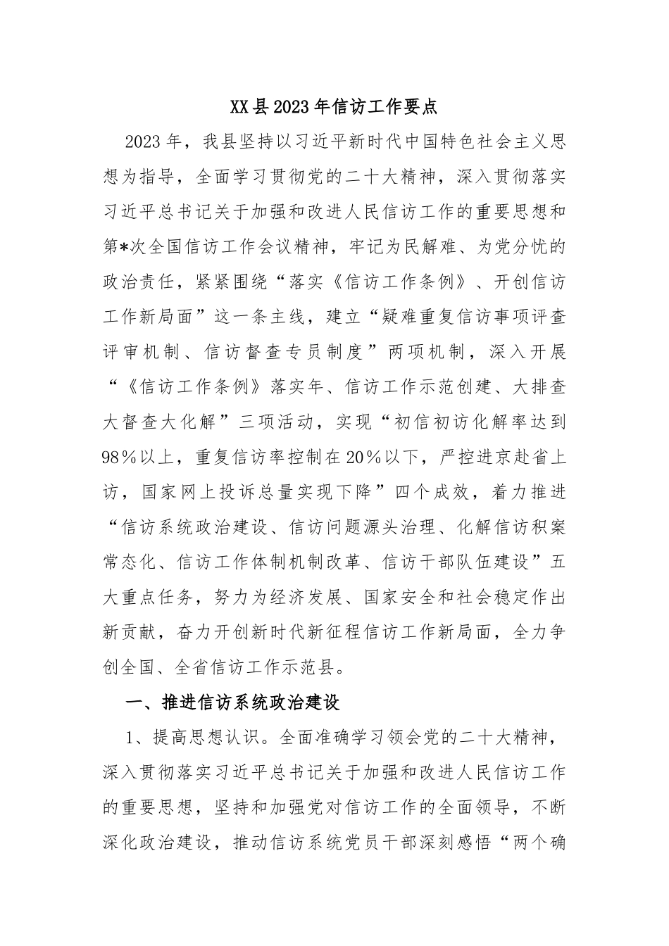 XX县2023年信访工作要点_第1页