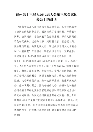 在州第十三届人民代表大会第三次会议闭幕会上的讲话