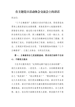 在主题党日活动体会交流会上的讲话