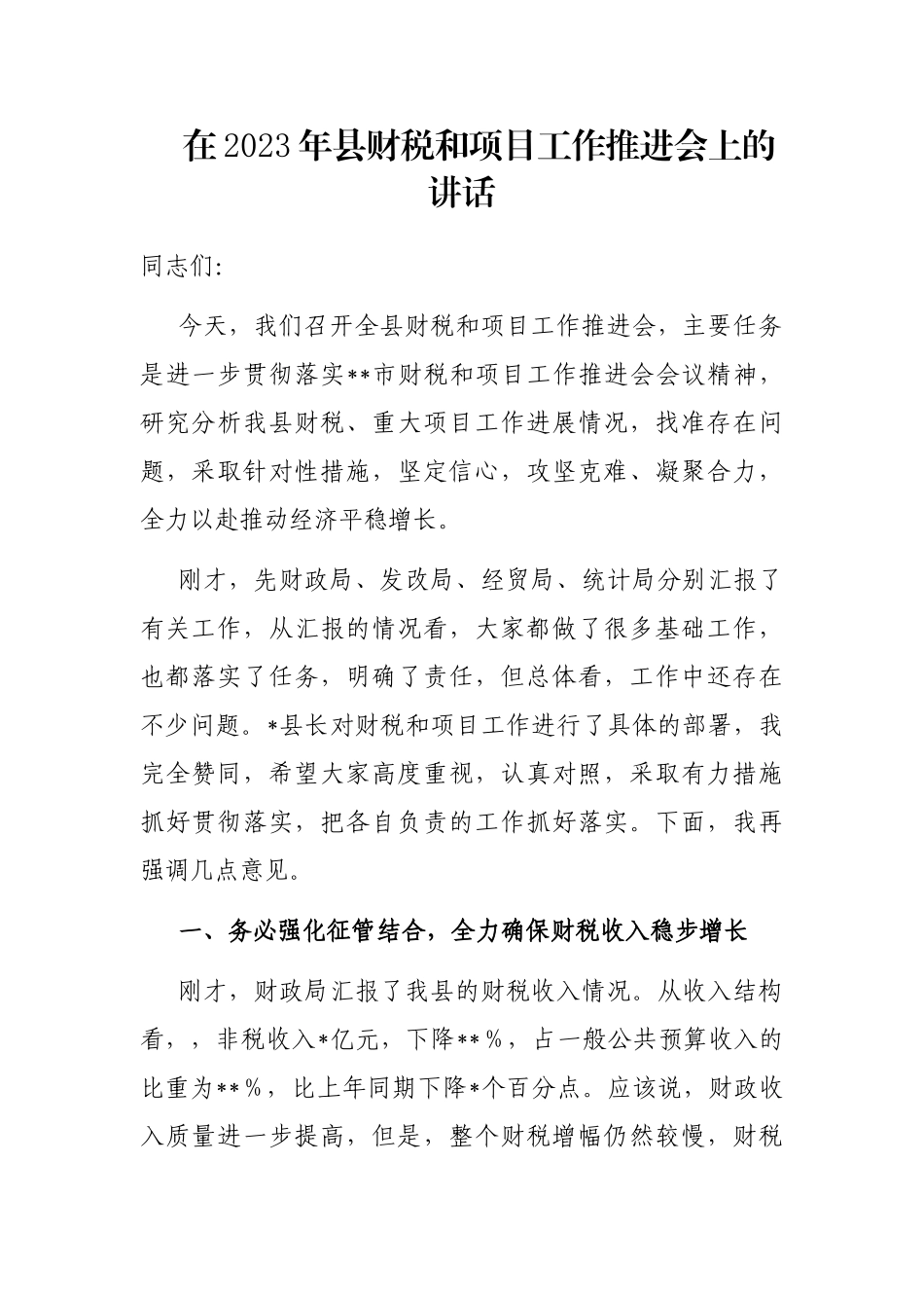 在2023年县财税和项目工作推进会上的讲话_第1页