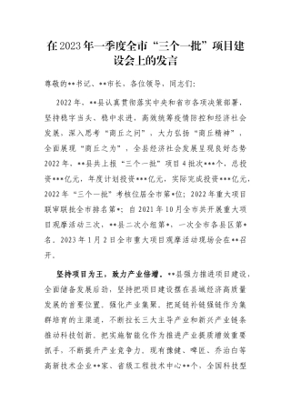 在2023年一季度全市“三个一批”项目建设会上的发言