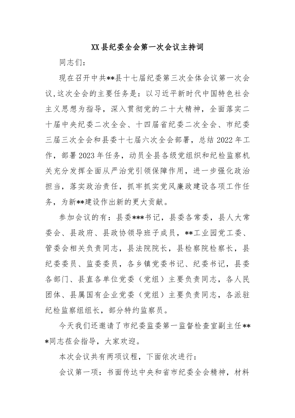 XX县纪委全会第一次会议主持词_第1页